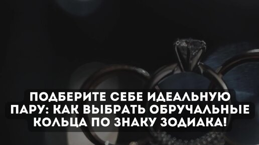 Подберите себе идеальную пару: как выбрать обручальные кольца по знаку зодиака!