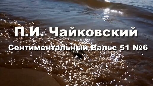 Пётр Ильич Чайковский, сентиментальный вальс оп. 51 №6. Музыка для души