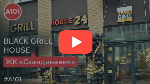 Black Grill House в ЖК «Скандинавия» | Жизнь в районах А101