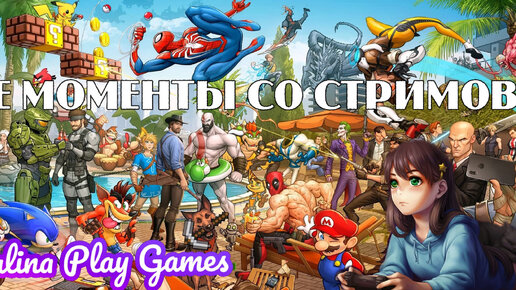 Смешные моменты со стримов Malina play games 💜