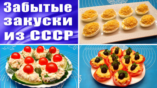 Вкусные и простые закуски из СССР - 3 рецепта