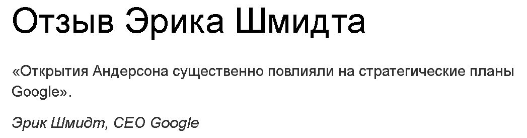 Отзывы об открытии Криса Андерсона Добавьте описание