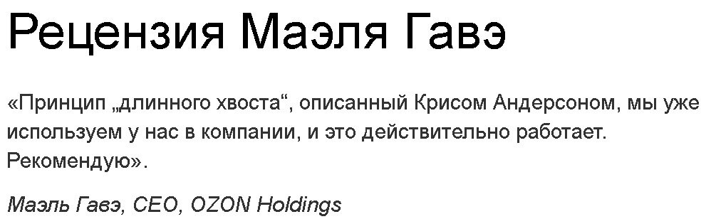 Отзывы об открытии Криса Андерсона