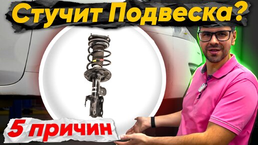 СТУЧИТ ПРИ ЕЗДЕ ? Причины стуков в подвеске авто