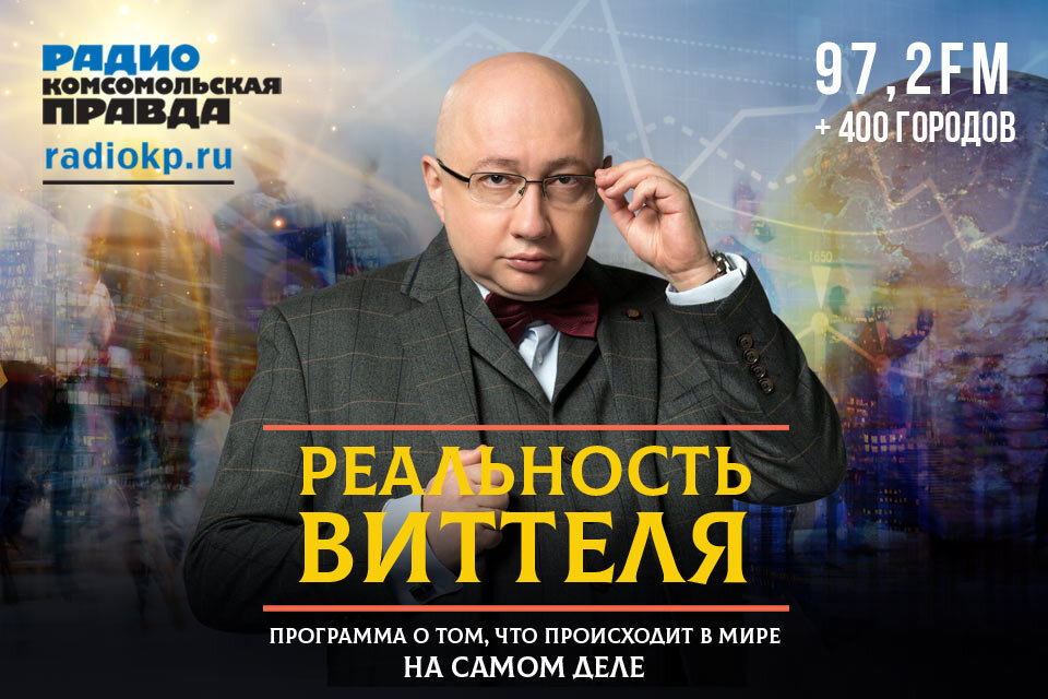 Радио кп виттель. Виттель и панкин комсомольская правда. политические ток шоу.