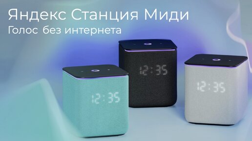 [#53] Яндекс Станция Миди с нейронным процессором и голосовыми командами без интернета