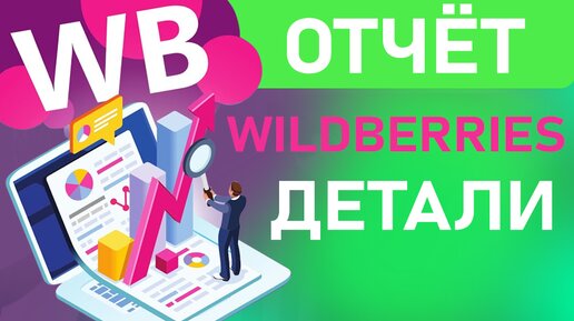 Детализация Отчёта Wildberries | Как Преобразовать в Excel