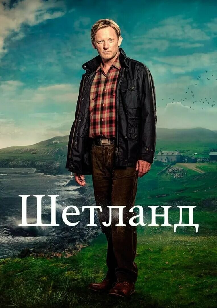 Постер сериала Шетланд