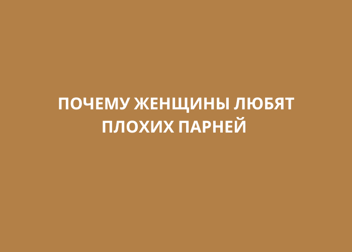 Миф о хорошем парне: что не так с идеей, что женщины выбирают плохишей