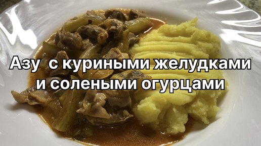 Азу по-татарски из говядины с солеными огурцами рецепт – Татарская кухня: Основные блюда. «Еда»