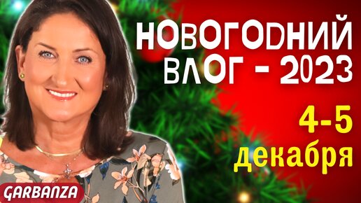 Новогодний влог-марафон 4-5 декабря