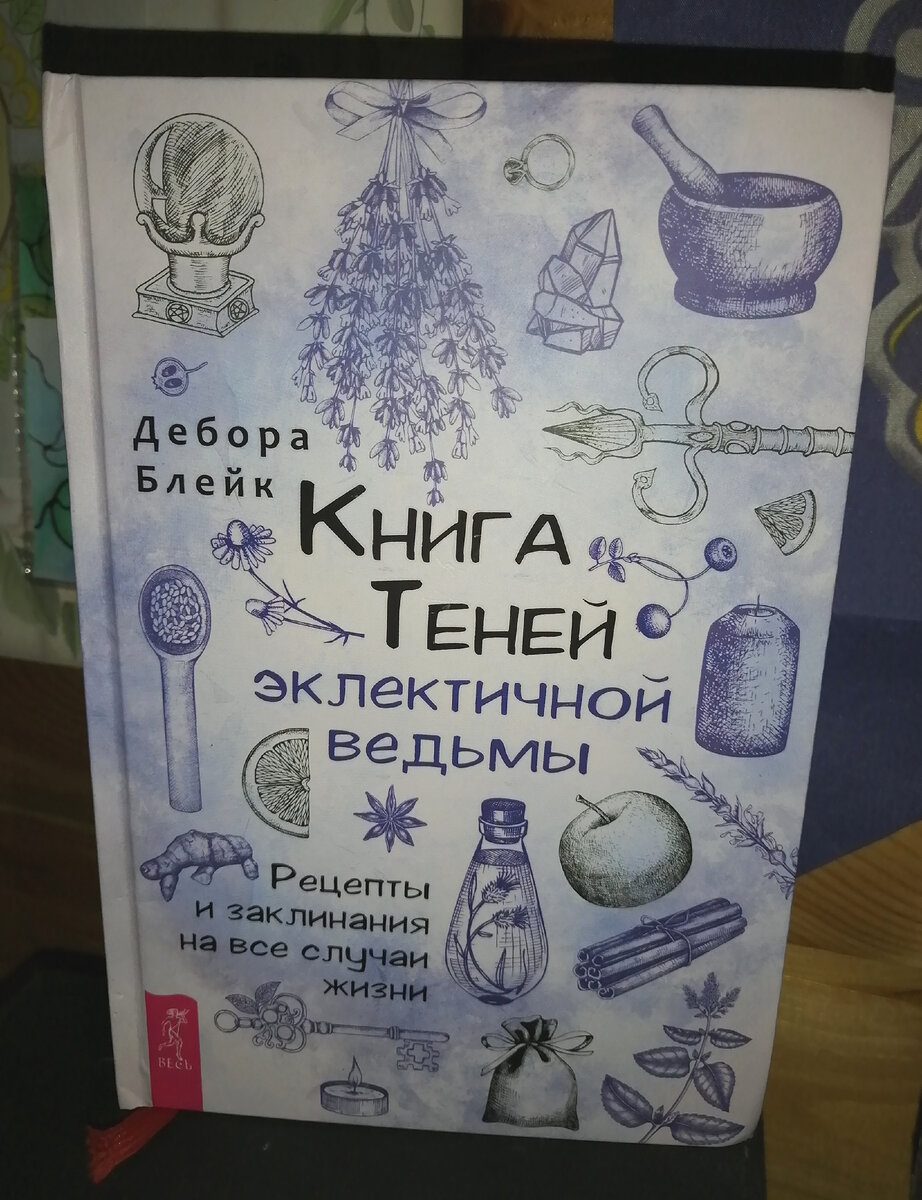 Записи в книгах? Ужас?! А вот эти книги как раз для этого и нужны. | Будни  таролога | Дзен