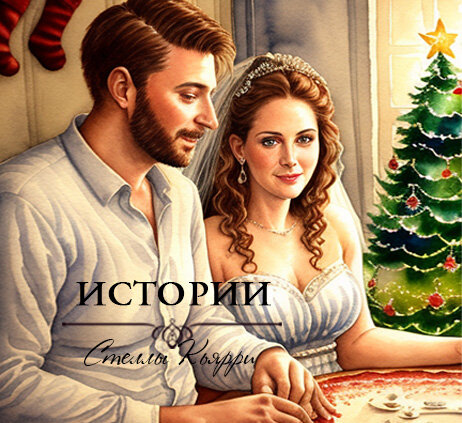 ©Стелла Кьярри