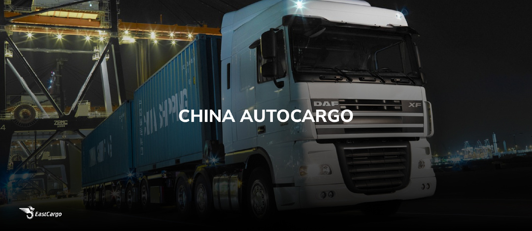Автодоставка грузов из Китая