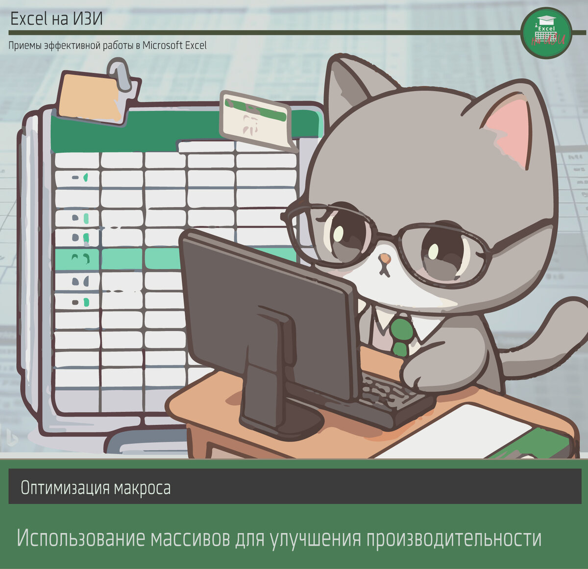 Оптимизация макроса: использование массивов для улучшения производительности