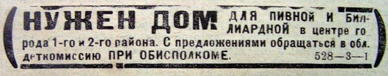 Реклама о поиске помещения для открытия пивной. Ижевск, 1923. Фото: www.kravchinsky.com