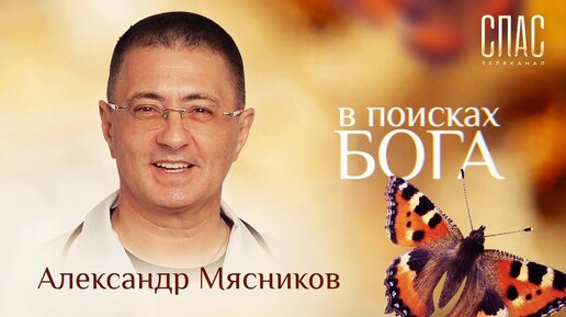 В ПОИСКАХ БОГА. ВРАЧ АЛЕКСАНДР МЯСНИКОВ. С БЛАГОДАРНОСТЬЮ К ЖИЗНИ