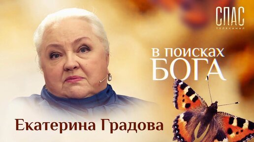 В ПОИСКАХ БОГА. ЕКАТЕРИНА ГРАДОВА. ОТ ПРИЗРАЧНОЙ СЛАВЫ К ИСТИННОЙ ВЕРЕ