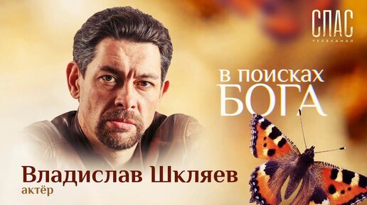 В ПОИСКАХ БОГА. АКТЕР ВЛАДИСЛАВ ШКЛЯЕВ. КРЕСТ