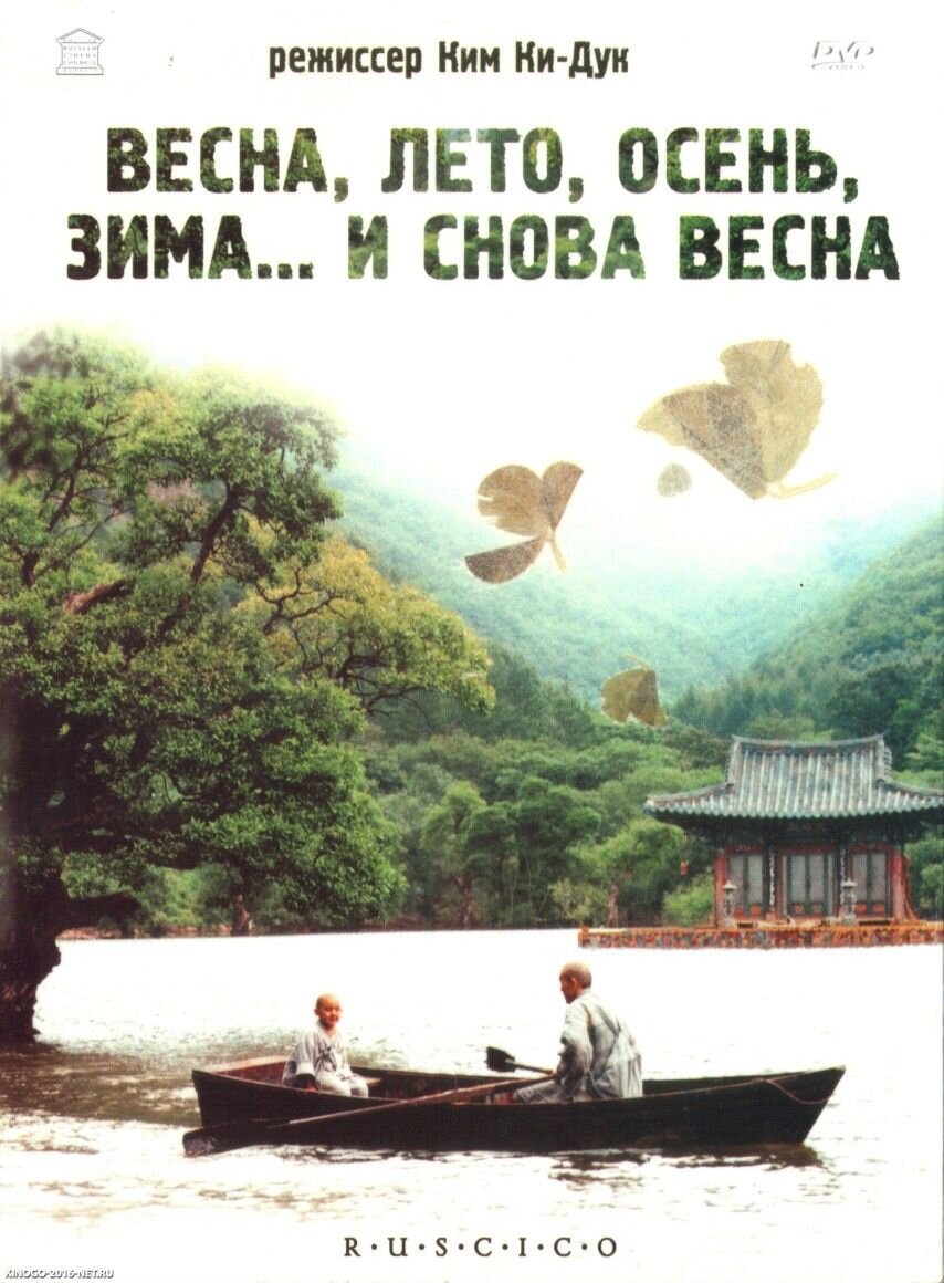 Весна, лето, осень, зима... и снова весна (2003). Режиссер Ким Ки Дук. Сценарий
Ким Ки Дук