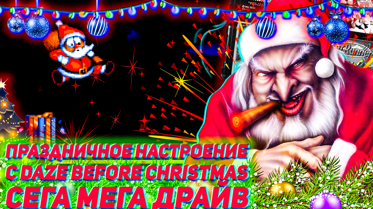 Подарите себе праздничное настроение с Daze Before Christmas и Сега Мега  Драйв | ИГРЫ 80 ЛВЛ | Дзен