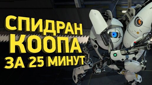 Как пройти Portal 2 в кооперативе за 25 минут | Разбор спидрана