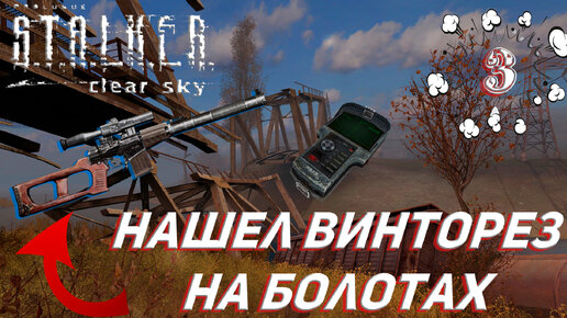 НАШЕЛ ВИНТОРЕЗ НА БОЛОТАХ ➤ S.T.A.L.K.E.R. Чистое небо Прохождение #3