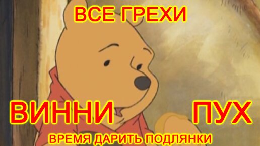 Все грехи мультфильма 