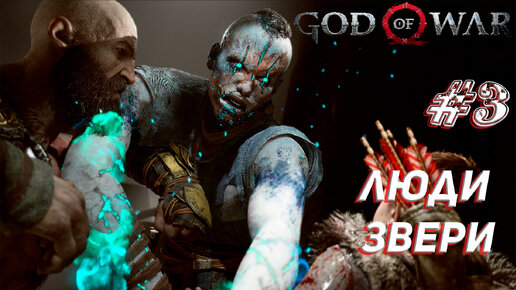 ЛЮДИ ЗВЕРИ ➤ God Of War Прохождение #3