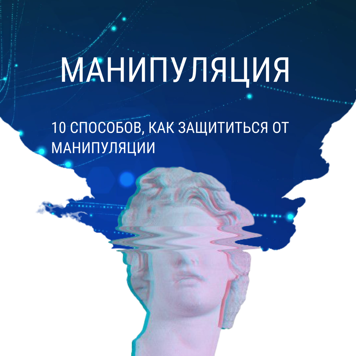 Пример манипуляции из жизни Виды манипуляций таблица