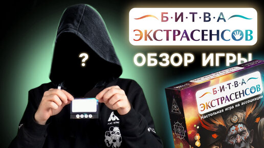 Настольная игра на ассоциации «Битва экстрасенсов»