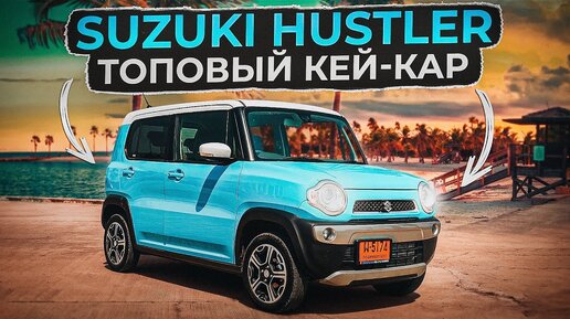 Suzuki Hustler - Игрушка или самый практичный кей-кар?