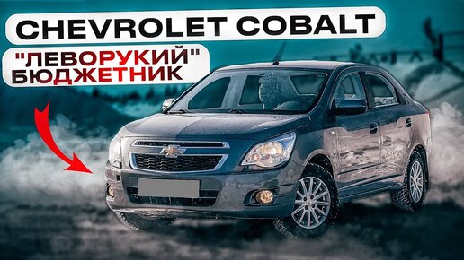 Chevrolet Cobalt - Недорогой левый руль на автомате. Достоинства и недостатки.