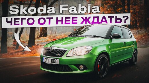 Skoda Fabia - Стоит ли покупать европейский компакт? Основные нюансы подержанной Фабии.