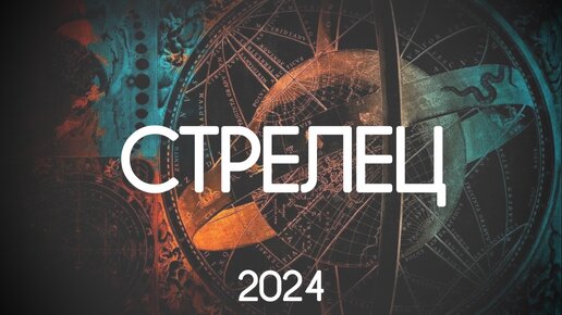 Стрелец. 2024 - время перемен к лучшему. Годовой прогноз