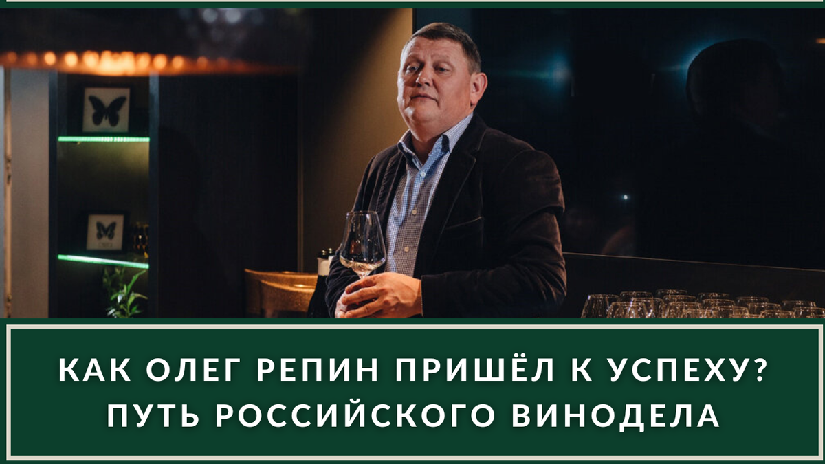 Сила российского виноделия в лицах: крымский винодел Олег Репин и его  неповторимый стиль | ВИНОТЕКА.РЕДАКЦИЯ | Дзен