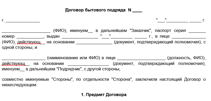 Договор Бытового Подряда (Образец) | Налог-Налог.Ру | Дзен