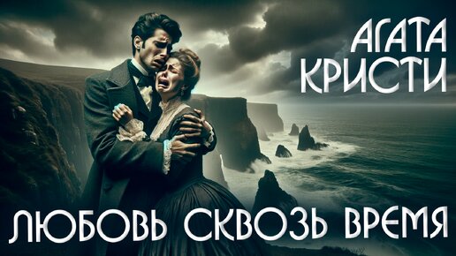 Télécharger la video: Агата Кристи - ЛЮБОВЬ СКВОЗЬ ВРЕМЯ (Детектив) | Аудиокнига (Рассказ) | Читает Большешальский