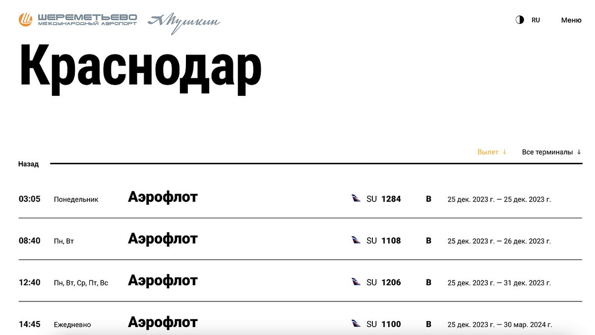    Московский аэропорт опубликовал расписание авиарейсов в Краснодар. Фото: скриншот с официального сайта аэропорта «Шереметьево»