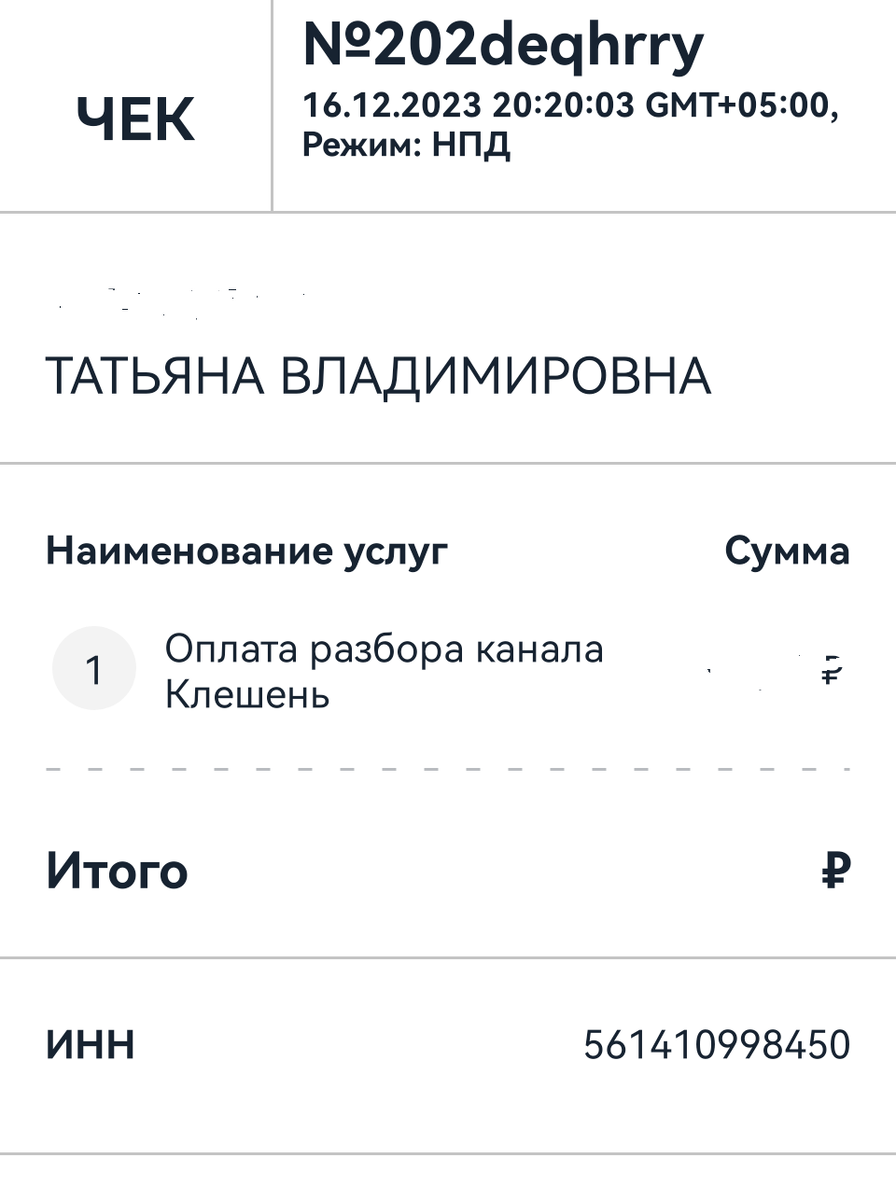 Чек об оплате формирую сразу после зачисления