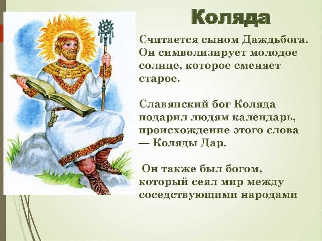 Коляда Бог славян. Бог Коляда праздник славян. Коляда языческий Бог. Древний Славянский Бог Коляда.