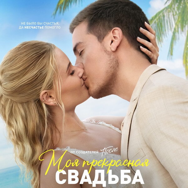     Вышел трейлер «Моей прекрасной свадьбы» с Диланом Спроусом и Вирджинией Гарднер