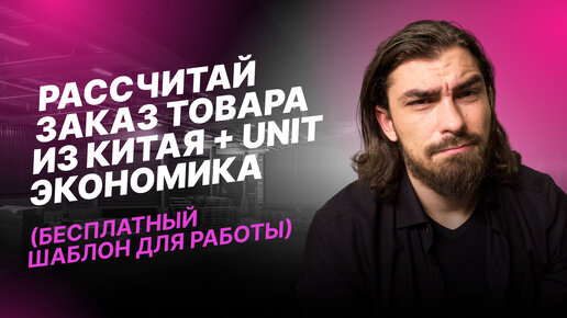 Unit экономика закупки товара из Китая, плюс Unit экономика для маркетплейсов. Без воды!