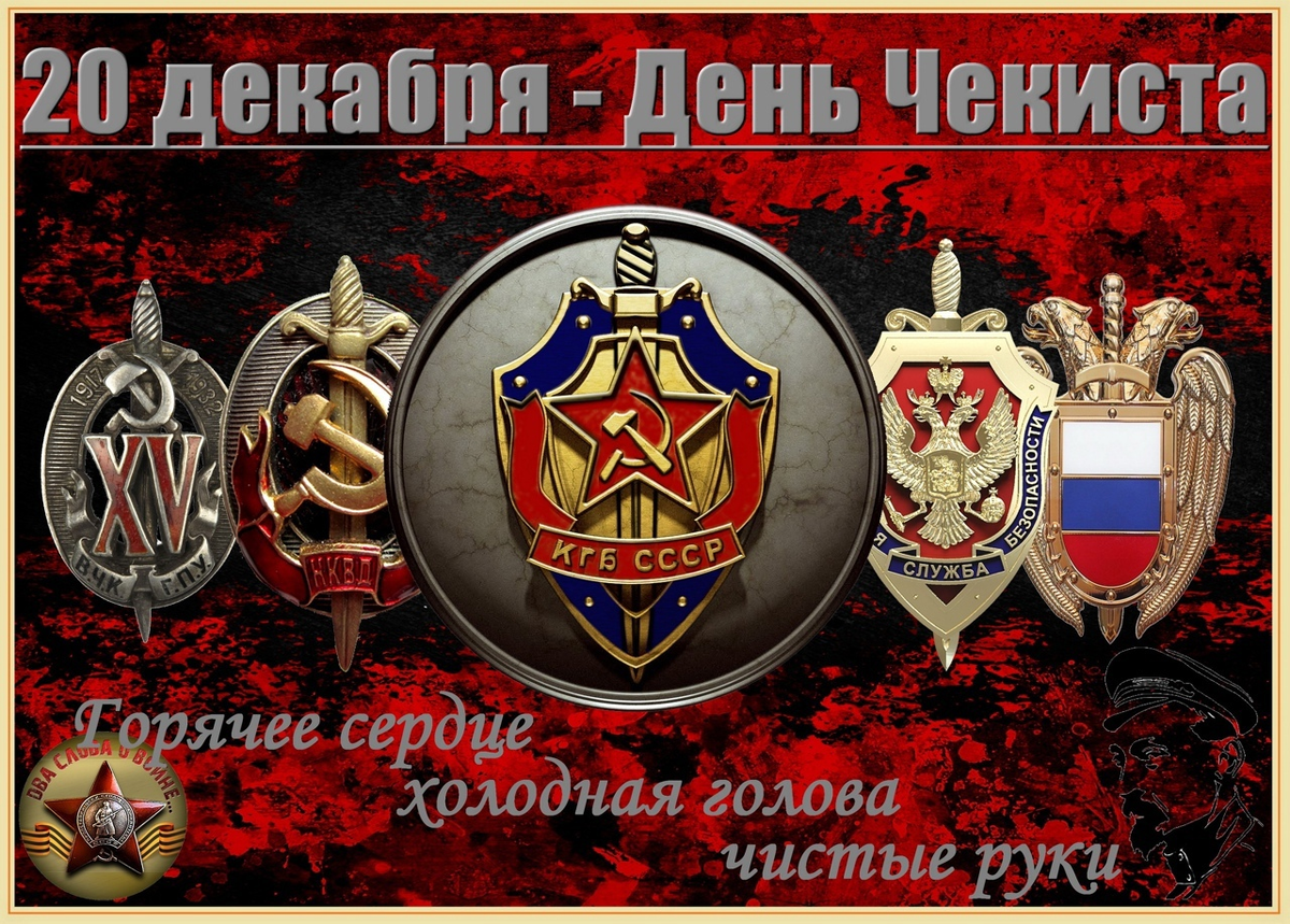 21 е декабря. День чекиста. С днем чекиста поздравления. Поздравления с днём чекиста открытки