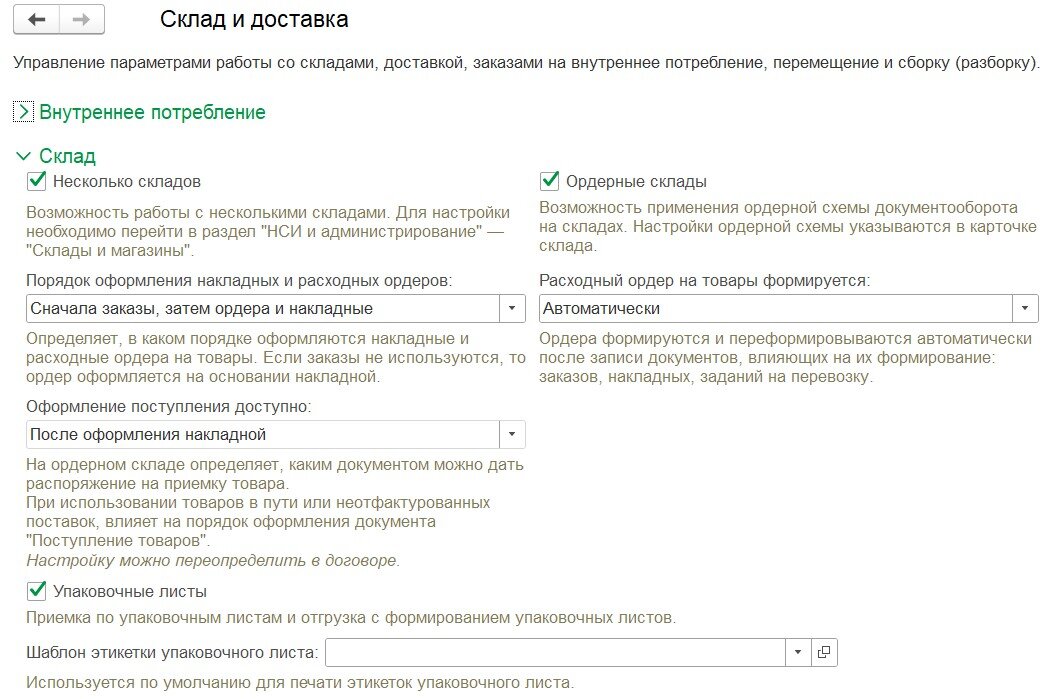 Модуль управления складом в 1С:ERP. Склад и доставка