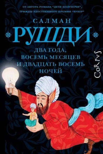 Это и сказка, и притча, и сатира. История о недалеком будущем, о так называемых небывалостях, которые начинают происходить в Нью-Йорке и окрестностях, о любви джиннии к обычному мужчине, о их потомстве, оставшемся на Земле, о войне между темными и светлыми силами, которая длилась тысячу и один день. Салман Рушди состязается в умении рассказывать истории с Шахерезадой, которой это искусство помогло избежать смерти.