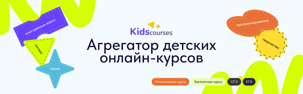Помочь определиться с тем, что нравится могут помочь онлайн-курсы для детей. Выбирайте онлайн-курсы на kidscourses.ru