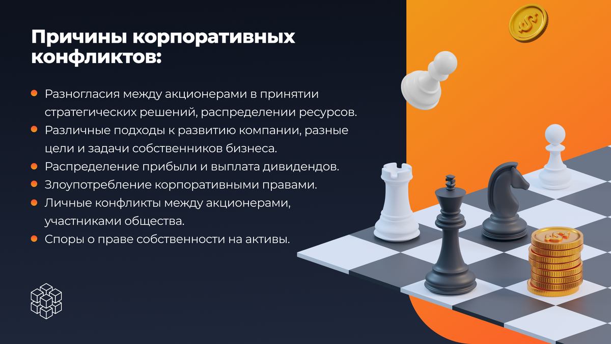 Причины корпоративных конфликтов
