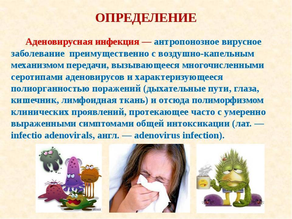 Аденовирусная инфекция симптомы у взрослых и лечение