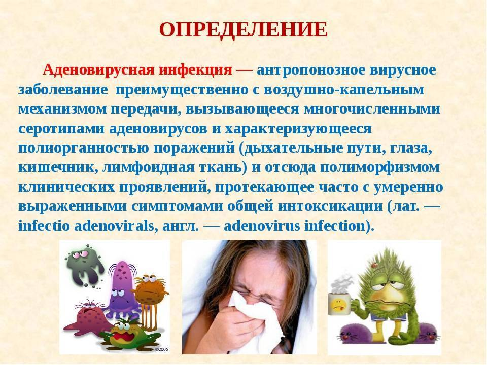 Инфекция у ребенка чем лечить. Аденовирусная инфекция. Аденовирусная инфекция проявления. Аденовирусная инфекция симптомы. Аденовирусная инфекция синдромы